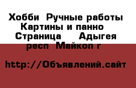 Хобби. Ручные работы Картины и панно - Страница 2 . Адыгея респ.,Майкоп г.